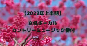 【2022年上半期】女性ボーカルカントリーミュージック番付