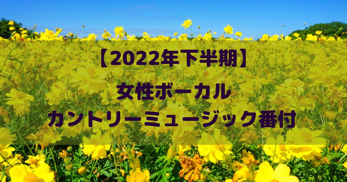 【2022年下半期】女性ボーカルカントリーミュージック番付