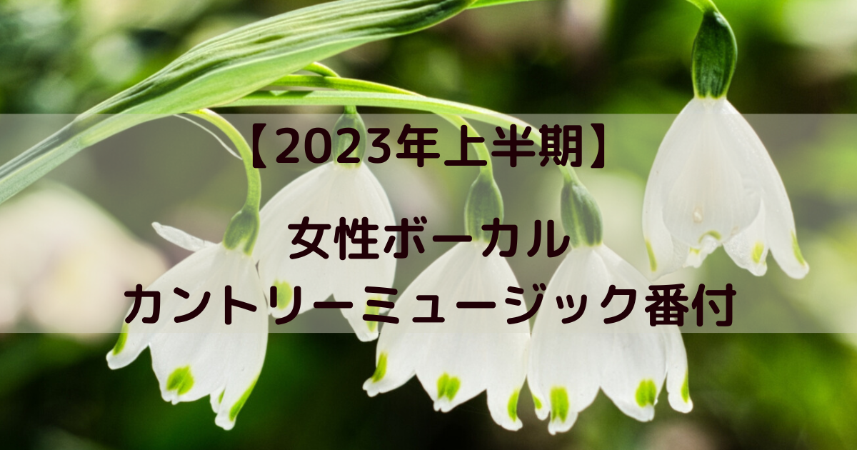 【2023年上半期】女性ボーカル カントリーミュージック番付